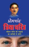 Triya Charitra &#2340;&#2381;&#2352;&#2367;&#2351;&#2366; &#2330;&#2352;&#2367;&#2340;&#2381;&#2352; (Hindi Edition)