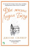 Две жизни Лидии Бёрд (eBook, ePUB)