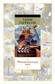 Фантастическая сага (eBook, ePUB)