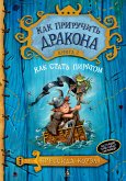 Как приручить дракона. Книга 2. Как стать пиратом (eBook, ePUB)