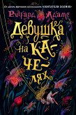 Девушка на качелях (eBook, ePUB)