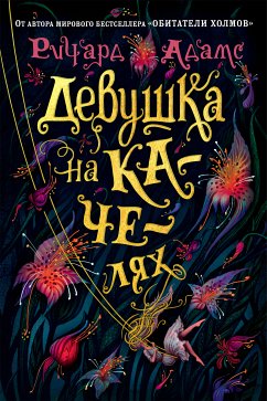 Девушка на качелях (eBook, ePUB) - Адамс, Ричард