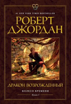 Колесо Времени. Книга 3. Дракон Возрожденный (eBook, ePUB) - Джордан, Роберт