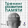 Trening razvitiya pamyati (MP3-Download) - Bild 1