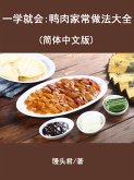 一学就会:鸭肉家常做法大全（简体中文版） (eBook, ePUB)