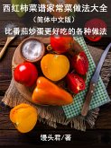 西红柿菜谱家常菜做法大全（简体中文版） (eBook, ePUB)