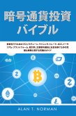 暗号通貨投資のバイブル (eBook, ePUB)