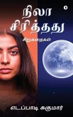 Nila Sirithathu: Short stories: Short stories / &#2970;&#3007;&#2993;&#3009;&#2965;&#2980;&#3016;&#2965;&#2995;&#3021;