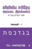 Preliminary Biblical Hebrew grammar: Volume - 1