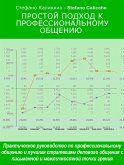 Простой подход к профессиональному общению (eBook, ePUB)