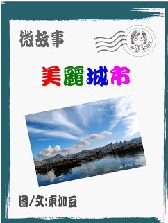 Cover 美麗城市 繁體 (eBook, ePUB)