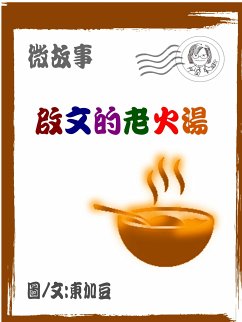 Cover 啟文的老火湯 繁 (eBook, ePUB)