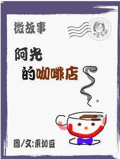 Cover 阿光的咖啡店 繁 (eBook, ePUB)