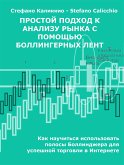 Простой подход к анализу рынка с использованием полос Боллинджера (eBook, ePUB)