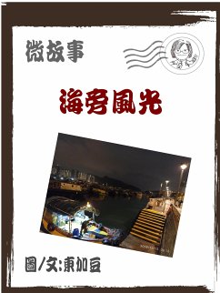 Cover 海旁風光 繁體 (eBook, ePUB)