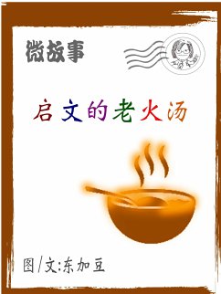Cover 启文的老火汤 简 (eBook, ePUB)