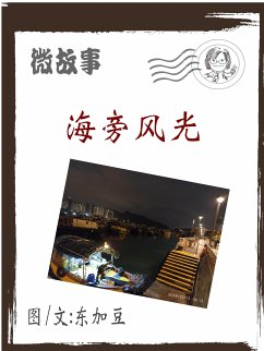 Cover 海旁风光 简体 (eBook, ePUB)