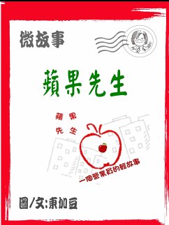 Cover 蘋果先生 繁體 (eBook, ePUB)