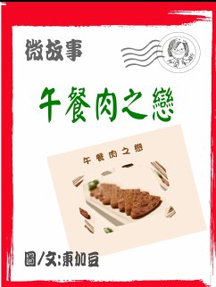 Cover 午餐肉之戀 繁 (eBook, ePUB)