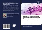 Bezopasnost' i organizaciq biologicheskih laboratorij (Sowety i rekomendacii)