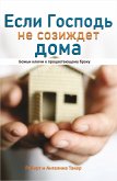 Если Господь не созиждет дома (eBook, ePUB)