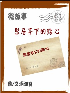 Cover 聚居亭下的點心 繁體 (eBook, ePUB)