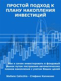 Простой подход к плану накопления инвестиций (eBook, ePUB)