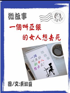 Cover 亞銀女人去死 繁 (eBook, ePUB)
