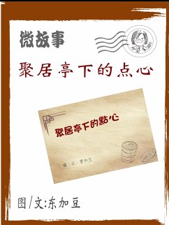 Cover 聚居亭点心 简 (eBook, ePUB)