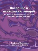 Введение в психологию эмоций (eBook, ePUB)