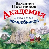 Akademiya mohnatyh volshebnikov (MP3-Download)