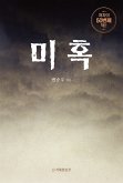 미혹 (eBook, ePUB)