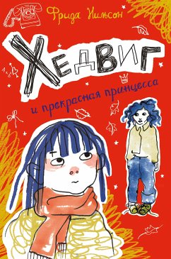 Хедвиг и прекрасная принцесса (eBook, ePUB) - Нильсон, Фрида