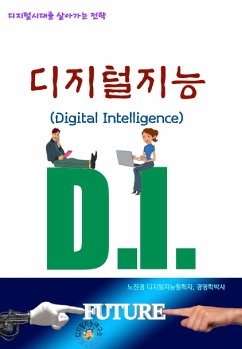 디지털 지능 (eBook, ePUB) - 진경, 노