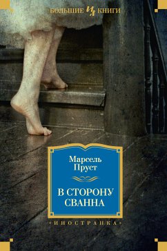 В сторону Сванна (eBook, ePUB) - Пруст, Марсель