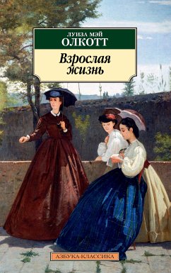 Взрослая жизнь (eBook, ePUB) - Олкотт, Луиза Мэй