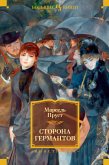 Сторона Германтов (eBook, ePUB)