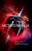 Мстительница (eBook, ePUB)