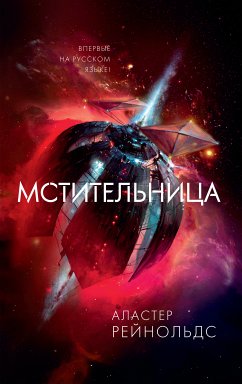 Мстительница (eBook, ePUB) - Рейнольдс, Аластер