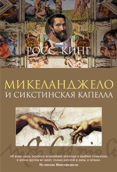 Микеланджело и Сикстинская капелла (eBook, ePUB) - Кинг, Росс