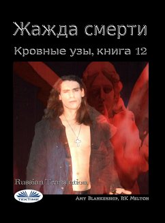 Жажда Смерти (eBook, ePUB) - Blankenship, Amy