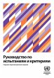 Manual of Tests and Criteria - Seventh... - Bild 1
