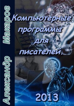 Software for Writers - Makarov, Alexandr