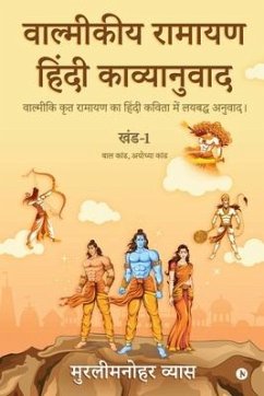 Valmikiya Ramayan Hindi Kavyanuwad - Khand- 1 (Bal Kand, Ayodhya Kand): Valmiki Krut Ramayan Ka Hindi Kavita Mein Laybadh Anuwad - Murlimanohar Vyas