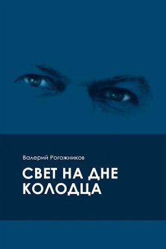 Свет на дне колодца - &