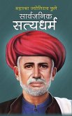 Sarvjanik Satyadharam सार्वजनिक सत्यधर्म Sarvjanik Satyadharam सार्वजनिक सत्यधर्म