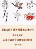 《山海经》异兽录图鉴大全(一)（简体中文版） (eBook, ePUB)