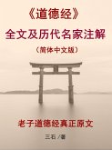 The full text of Tao Te Ching and notes of famous scholars in past dynasties (Simplified Chinese) (eBook, ePUB)