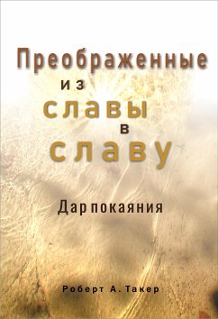 Cover Преображенные от славы в славу (eBook, ePUB)