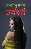 Urvashi &#2313;&#2352;&#2381;&#2357;&#2358;&#2368; (Hindi Edition)